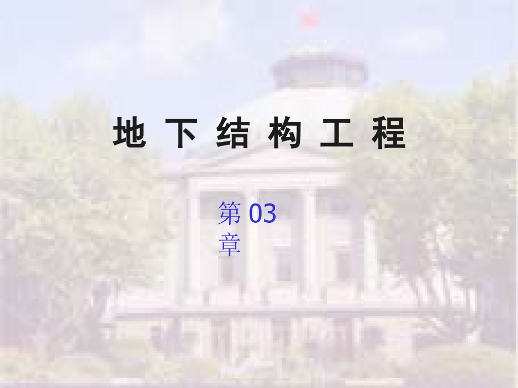 地下结构工程之三深基坑工程（PPT，79页）