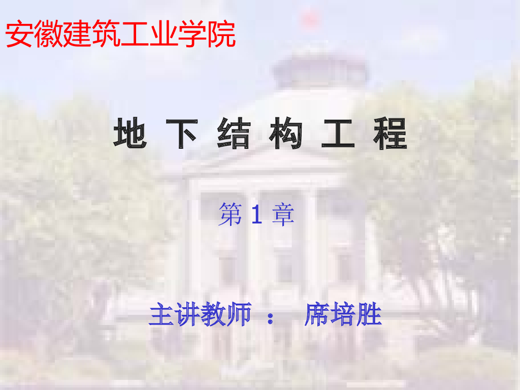 地下结构工程之一绪论（PPT，35页）