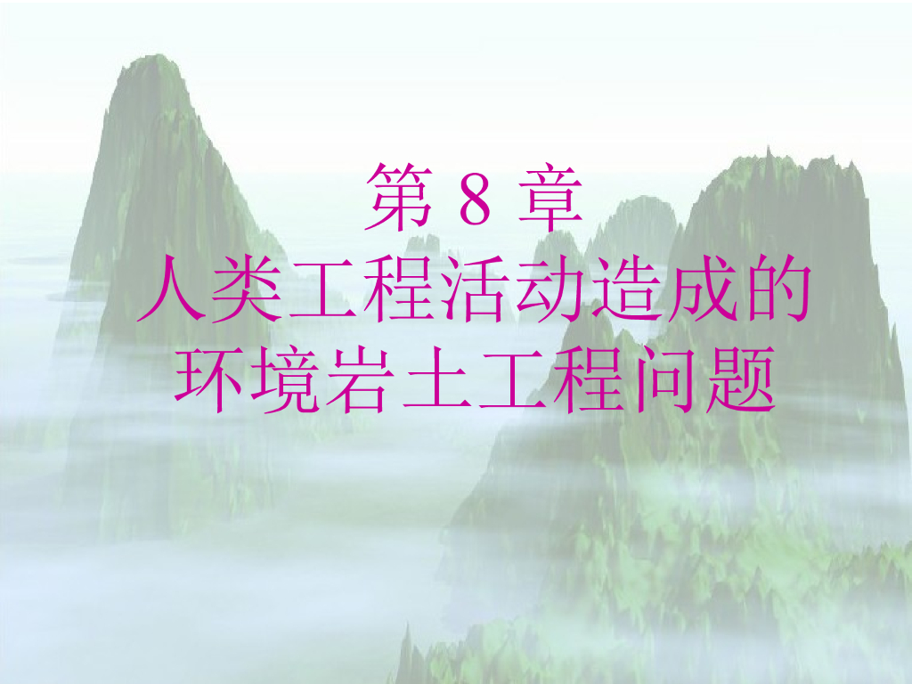 环境岩土工程学之八人类工程活动造成环境岩土工程问题