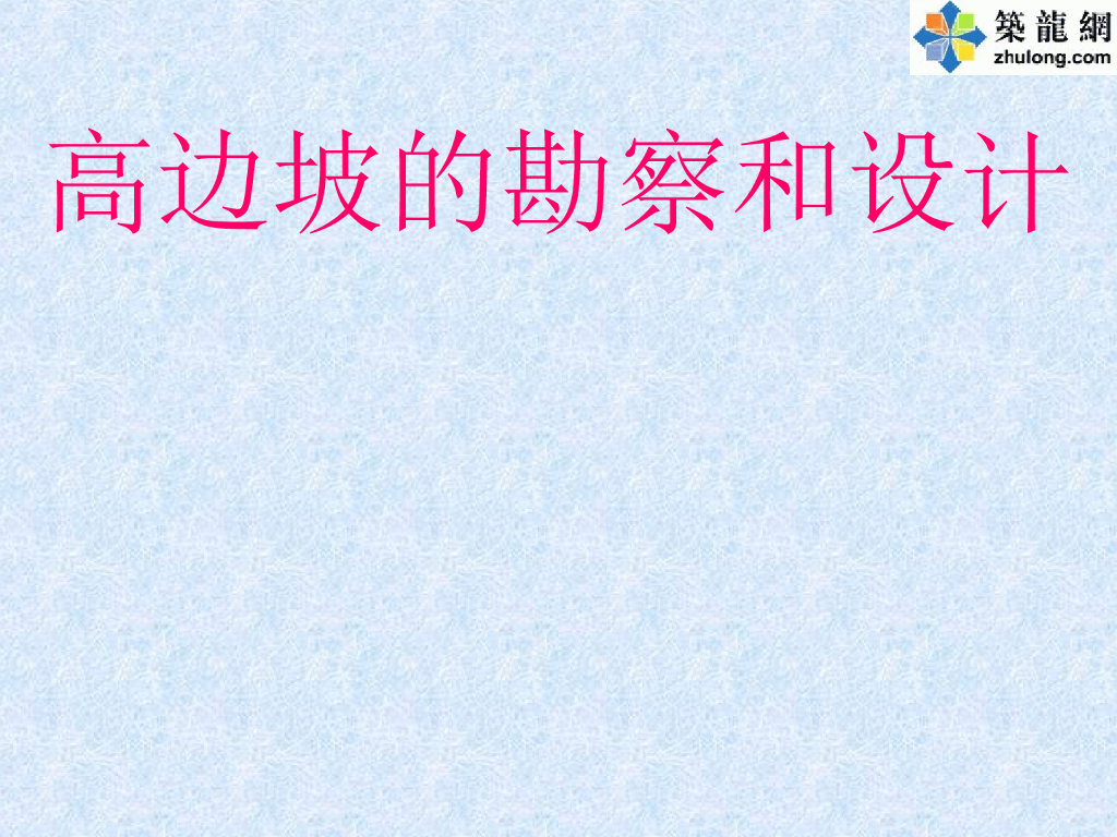 高边坡工程勘察设计培训讲义