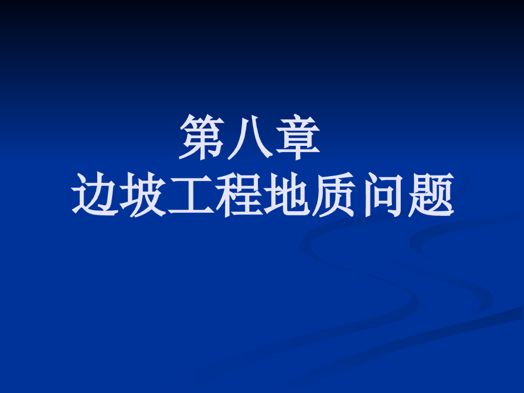 边坡工程地质问题培训讲义（ppt，115页）