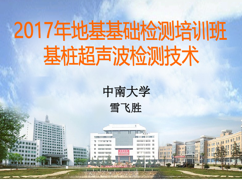 地基基础工程基桩超声波检测技术培训PPT（180页）