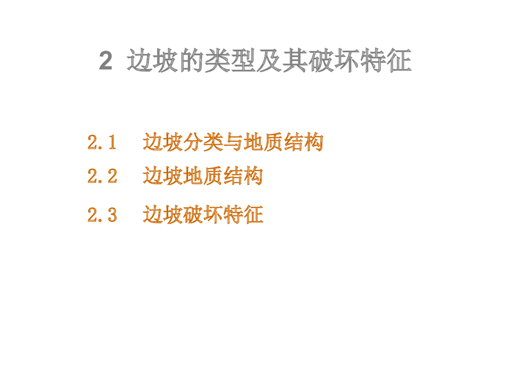 边坡的类型及其破坏特征培训讲义