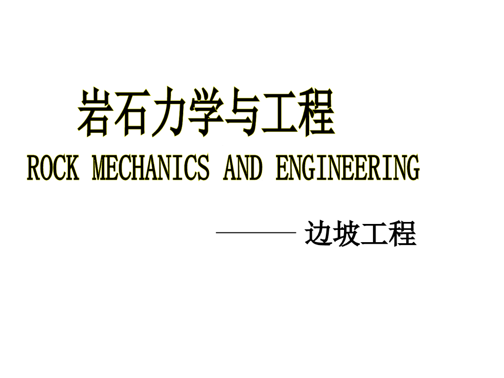 岩石力学与边坡工程培训讲义
