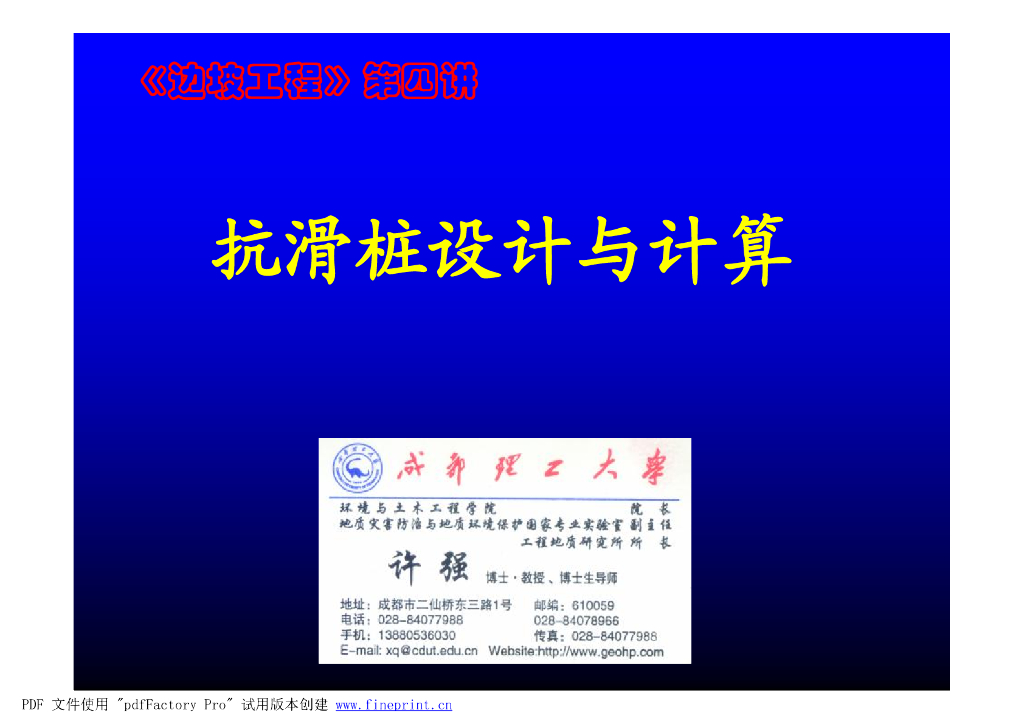 边坡工程抗滑桩设计与计算（pdf，104页）