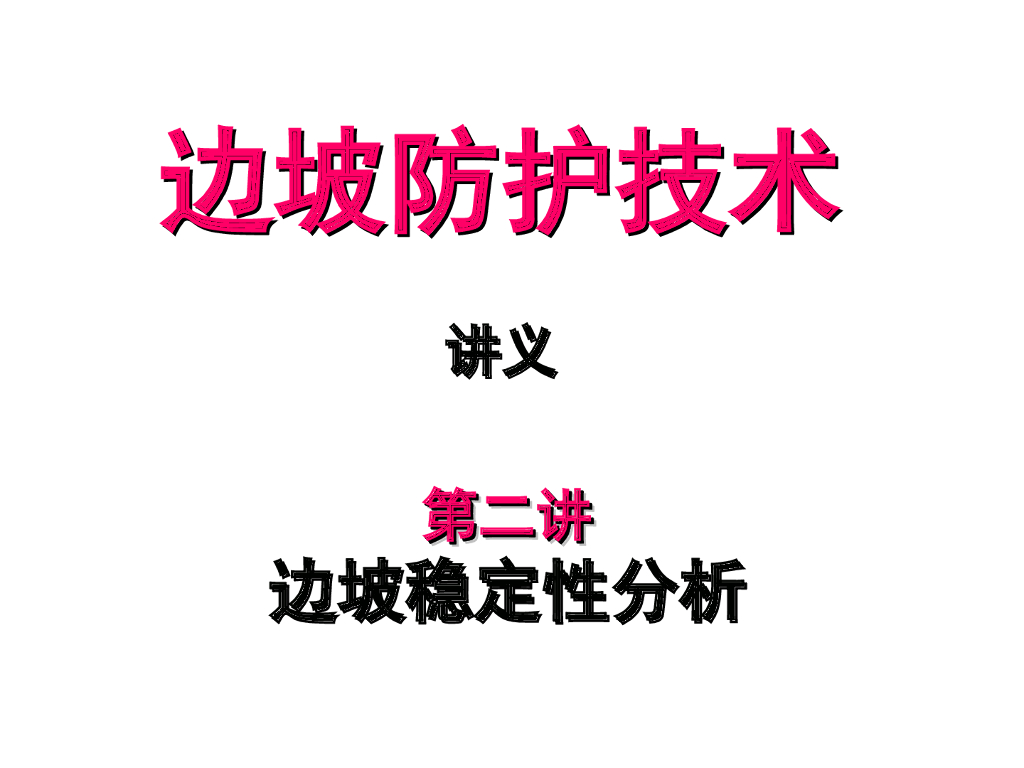 边坡稳定性分析防护技术（ppt，116页）