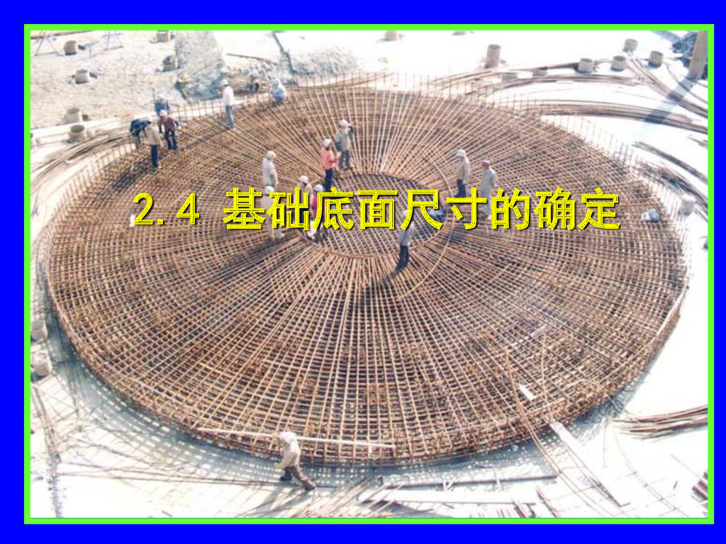 基础底面尺寸的确定培训讲义