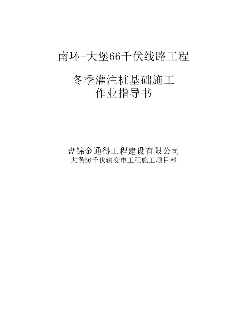 冬季灌注桩基础施工作业指导书