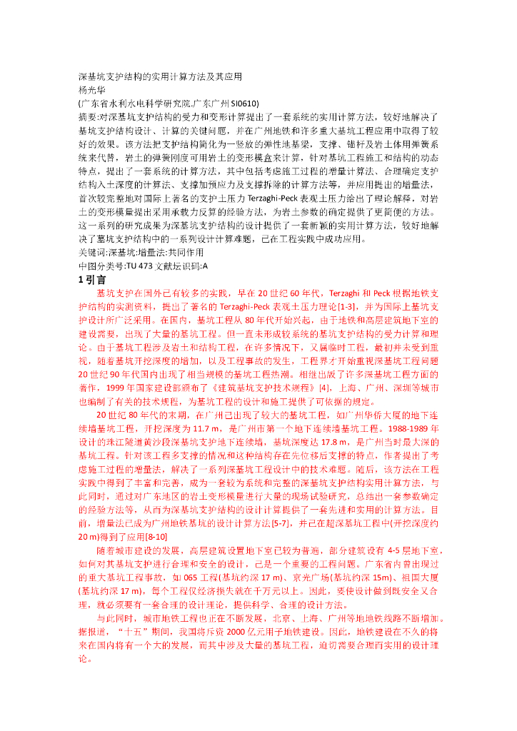 深基坑支护结构的实用计算方法及其应用