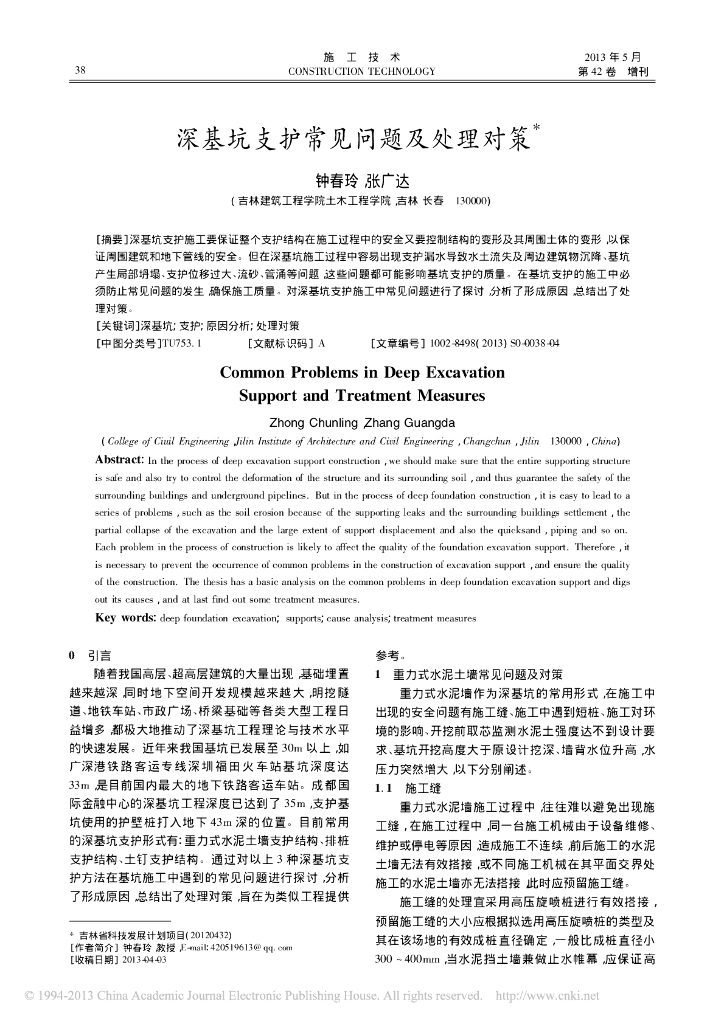 深基坑支护常见问题及处理对策