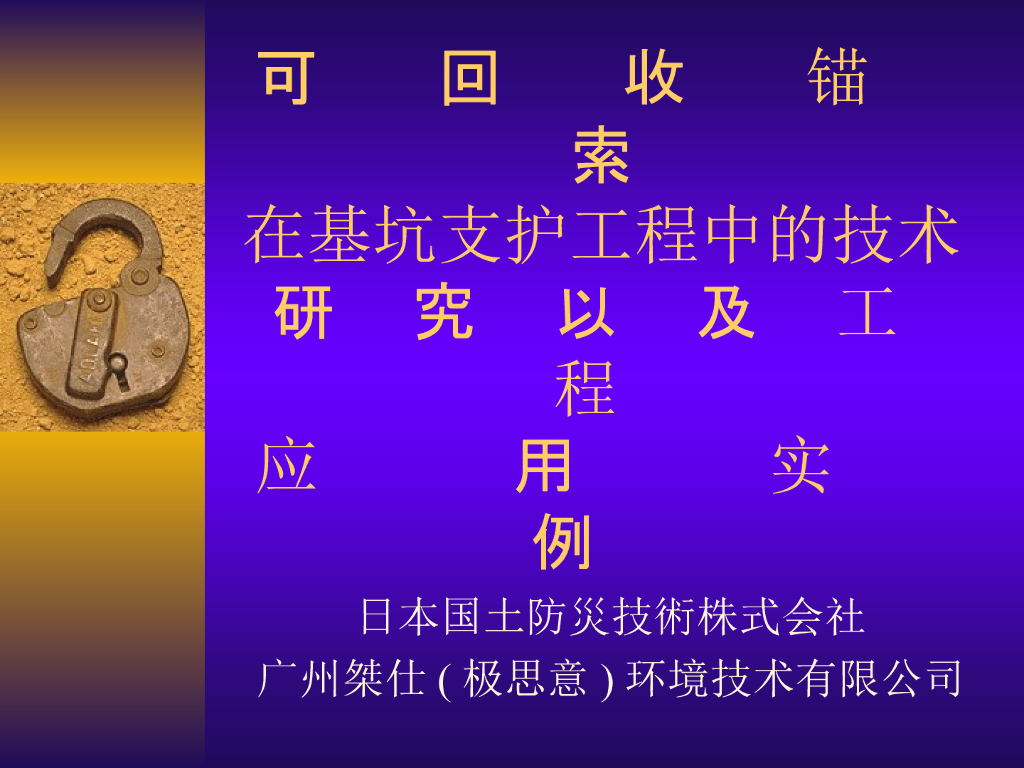 基坑支护工程之可回收锚索课件（PPT，48页）