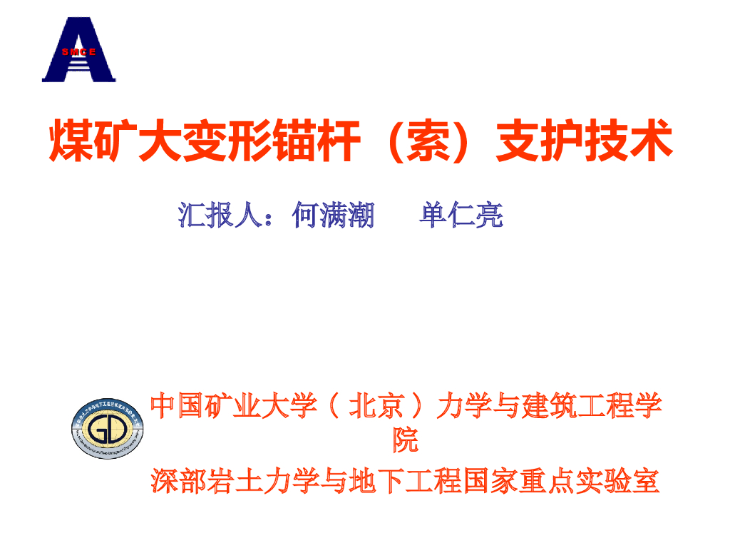 变形锚杆锚索支护技术课件（PPT，40页）