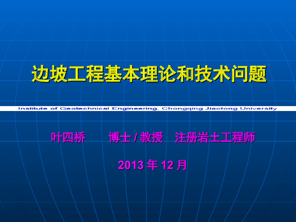 边坡工程基本理论和技术问题（共213页，图文丰富）
