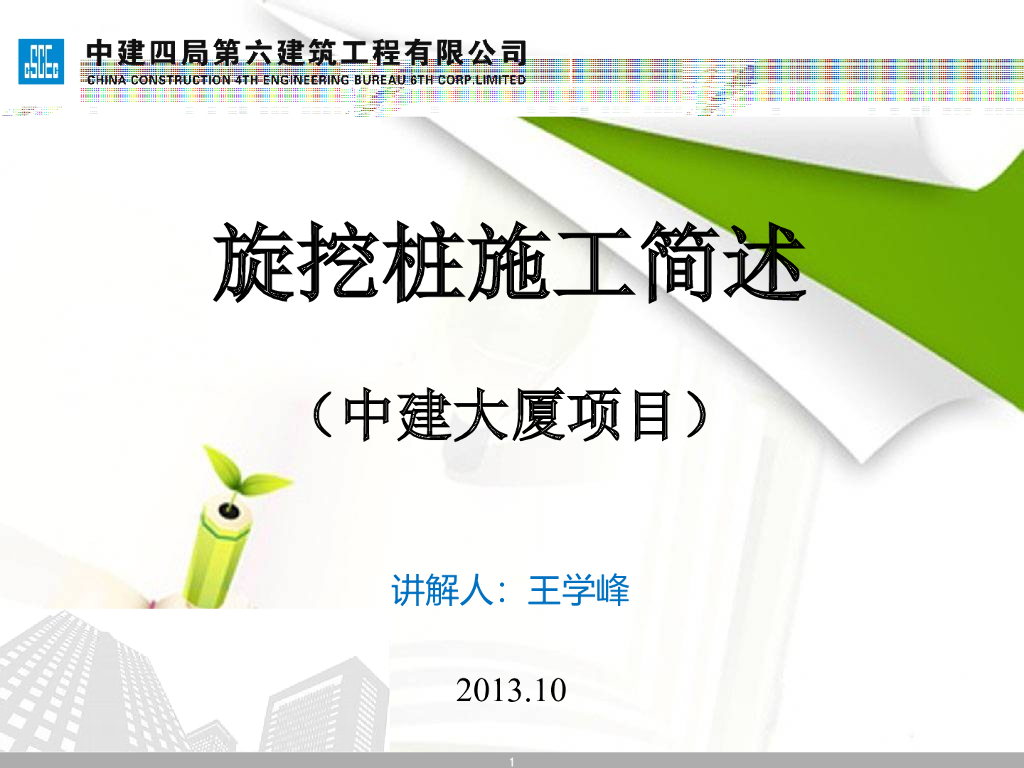 大厦项目旋挖桩施工简述