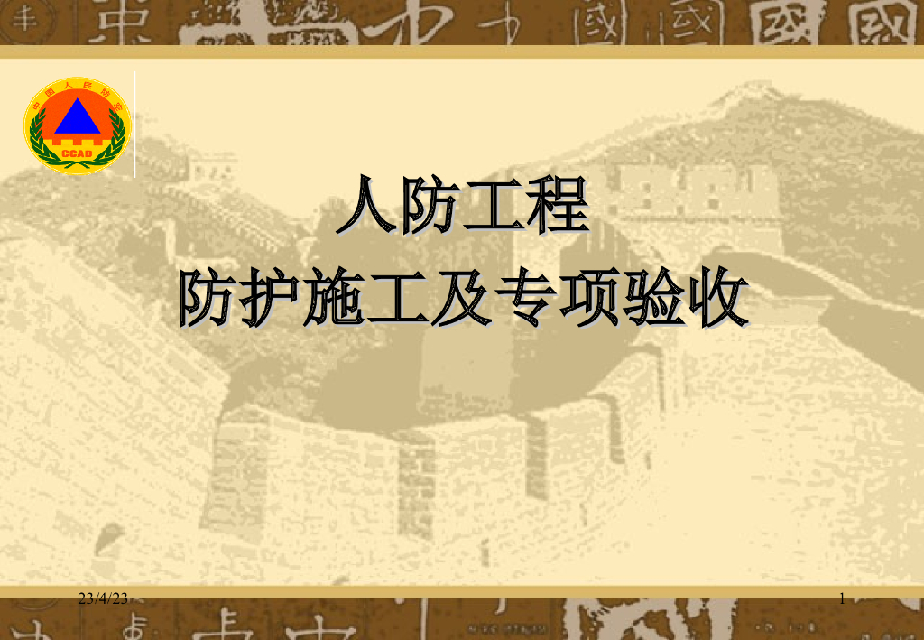 人防工程防护施工及专项验收培训课件