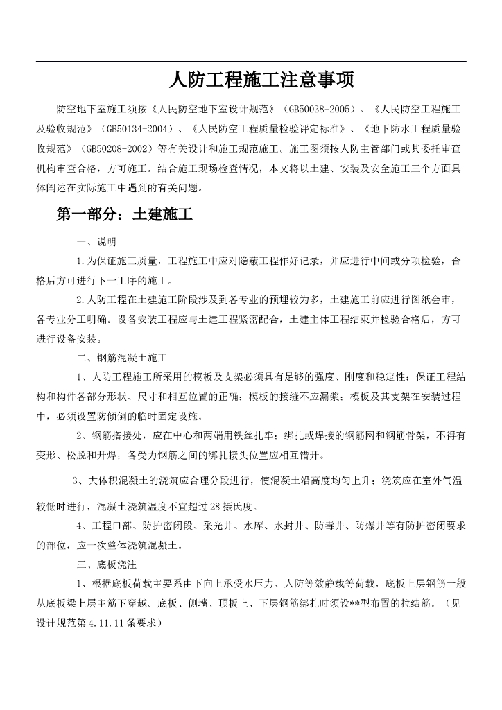 人防工程施工注意事项