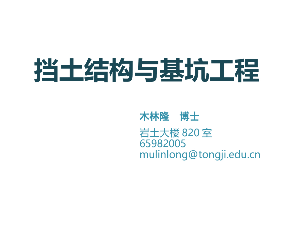 《挡土结构与基坑工程》第三章水泥土围护结构的设计和施工PPT