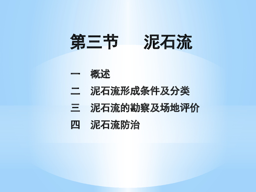 岩土工程勘察之泥石流课件PPT（28页）