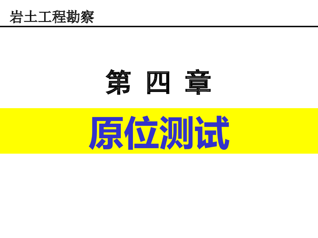 岩土工程勘察之原位测试课件PPT（29页）
