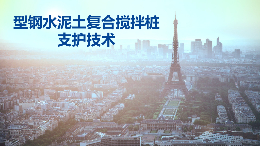 型钢水泥土复合搅拌桩支护技术培训PPT（46页）