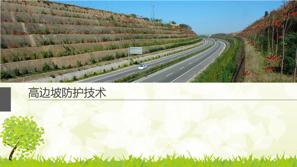 高边坡防护技术培训图文讲义PPT（61页）