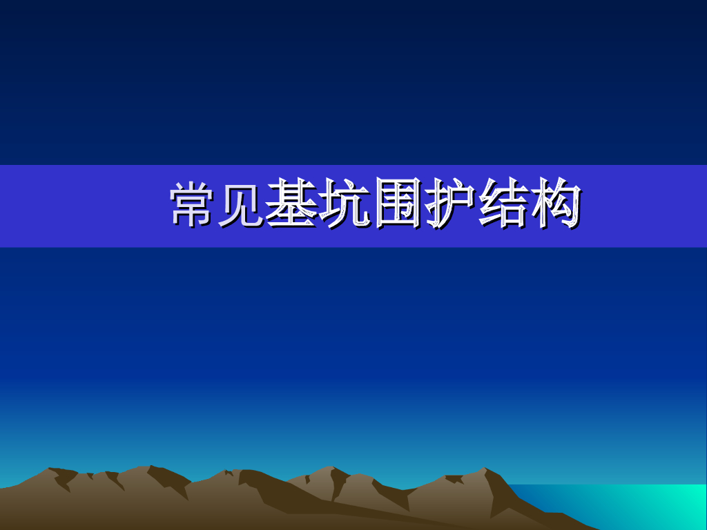 常见基坑围护结构设计（共102页，讲解详细）