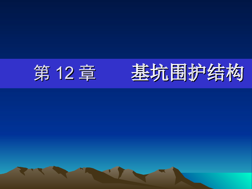 基坑围护结构（PPT，102页）