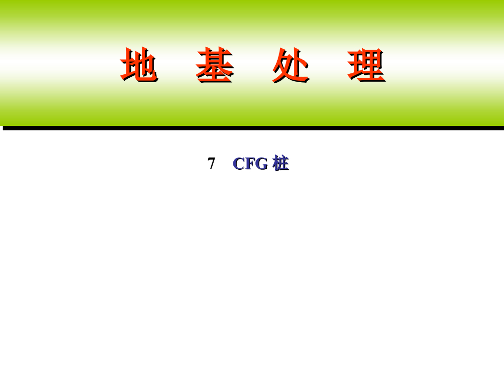 地基处理-CFG桩(水泥粉煤灰碎石桩)