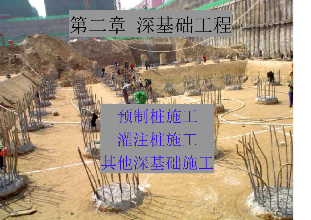 桩基础工程（预制桩、灌注桩）