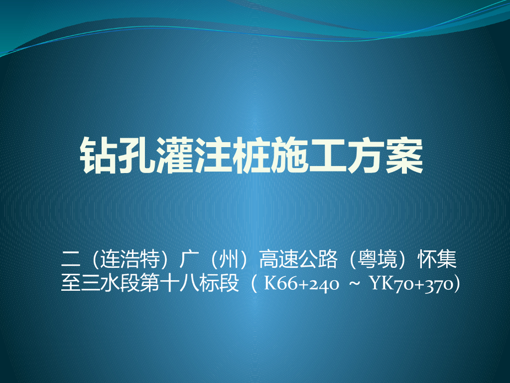 钻孔灌注桩施工方案(针对性)