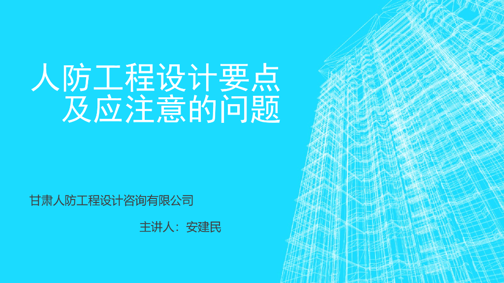 人防工程设计要点及应注意的问题ppt版（共83页）