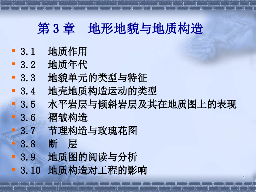 地形地貌与地质构造课件ppt版（共108页）