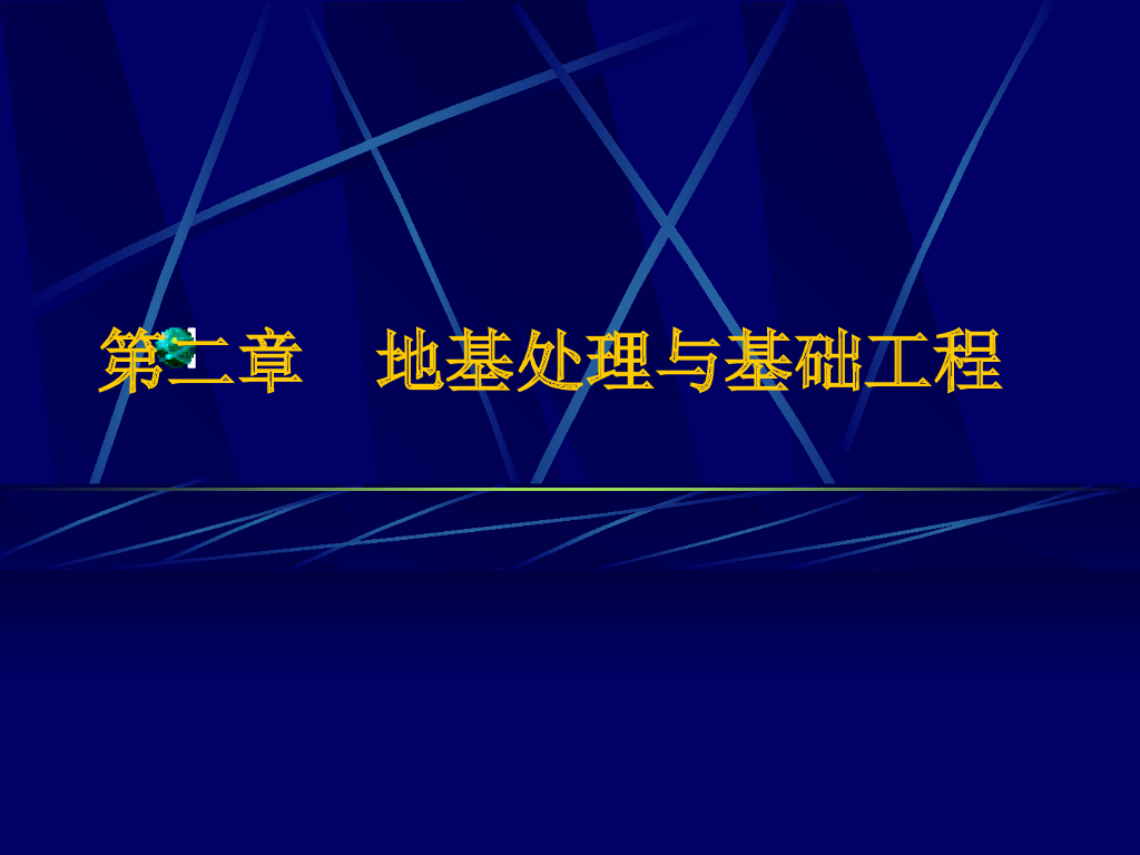 地基处理与基础工程讲义ppt版（共139页）