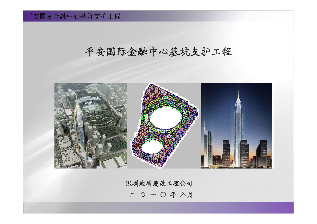 深圳第一超深基坑-平安国际金融中心基坑设计资料