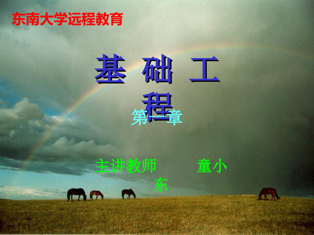 东南大学基础工程课件（共502页）