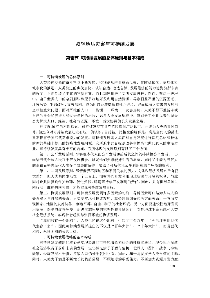 减轻地质灾害与可持续发展