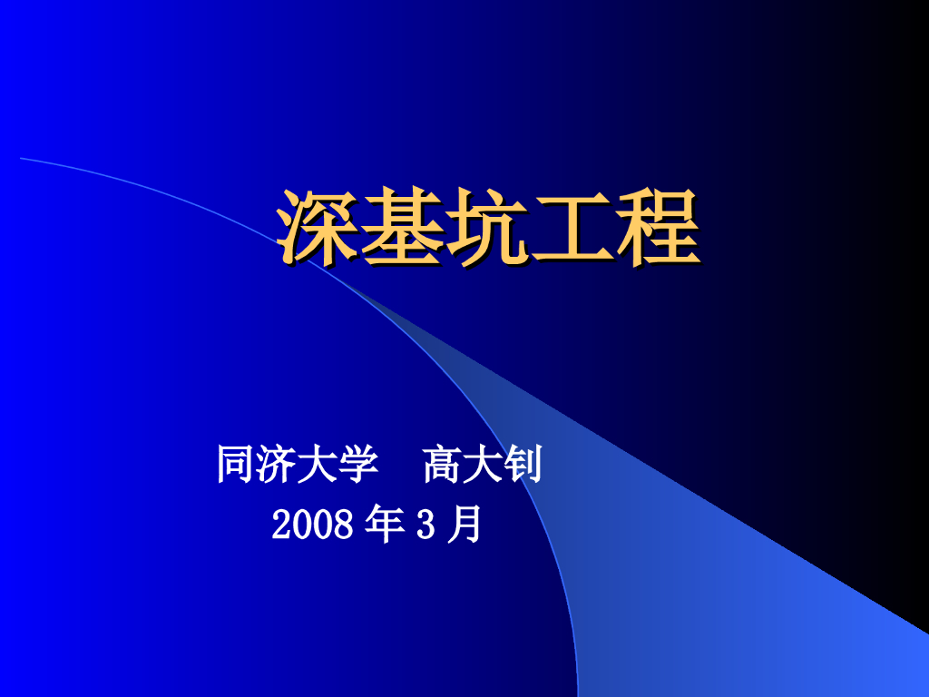 同济大学（高大钊）：深基坑工程讲座