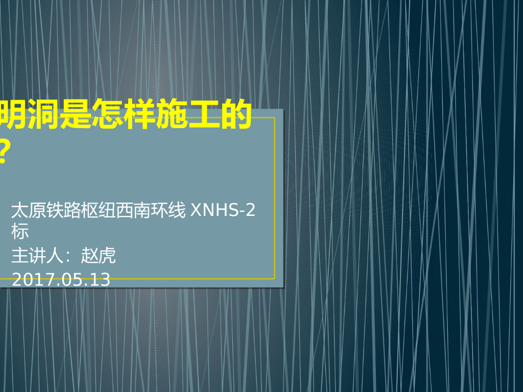 太原铁路枢纽西南环线明洞施工讲义