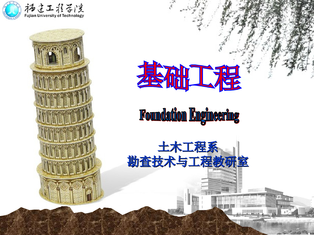 基础工程绪论