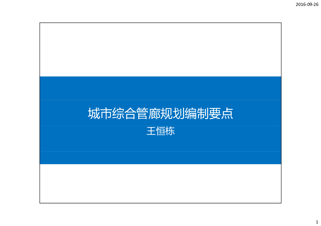 城市地下综合管廊规划编制要点