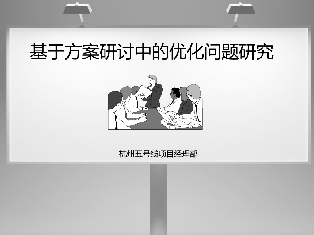 万能施工方案优化，欢迎小伙伴下载学习