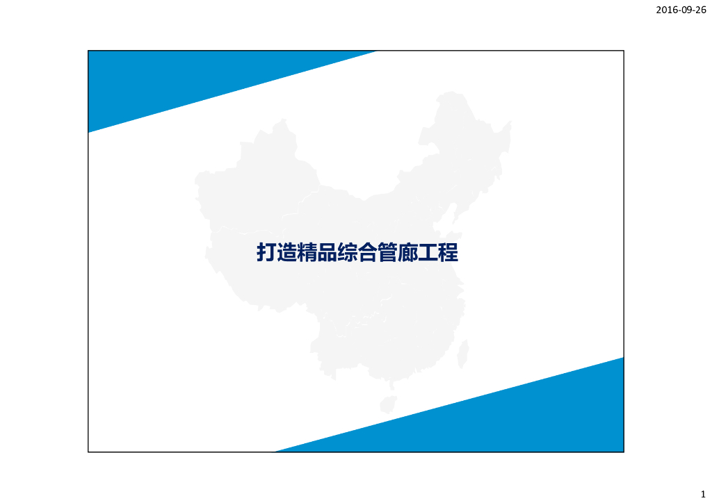 城市综合管廊工程施工质量控制