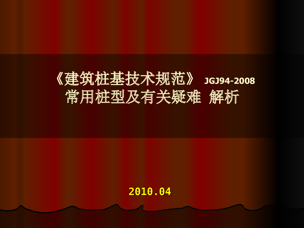 预应力混凝土管桩疑难问题解析