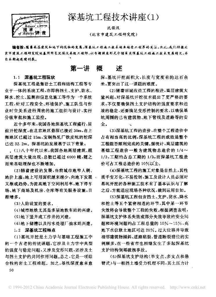 北京市建筑工程研究院沈保汉深基坑工程技术讲座（共22讲全）