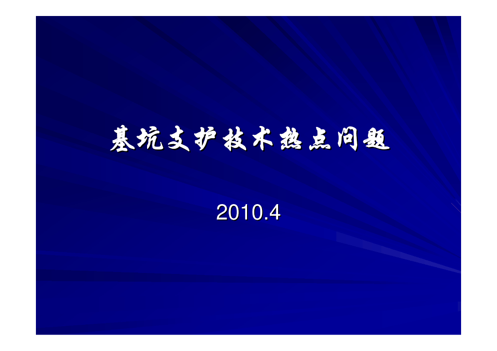 基坑支护技术热点问题分析