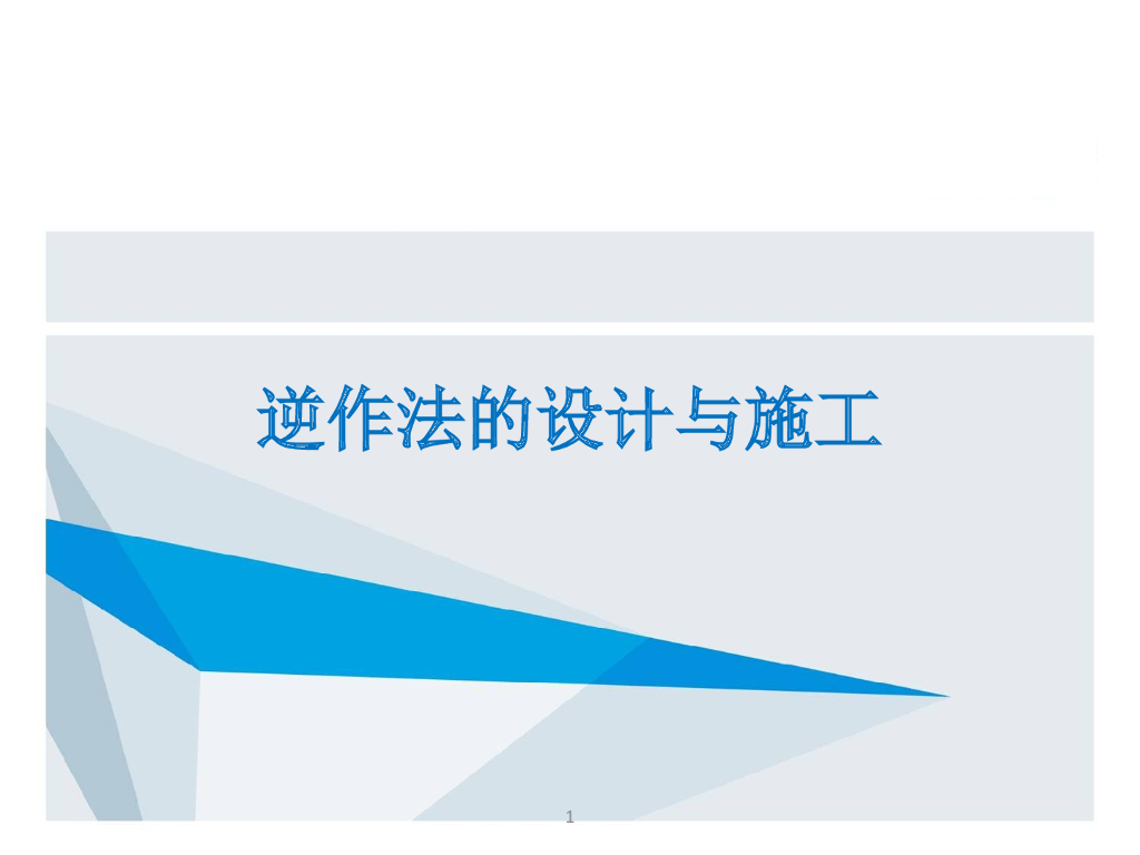 深基坑逆作法的设计与施工技术
