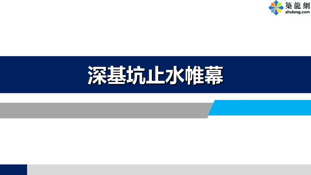 连续墙深基坑止水帷幕施工技术详细讲解