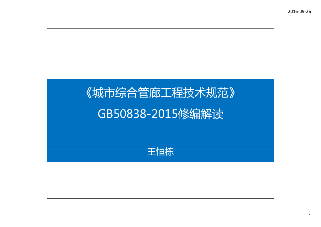 城市综合管廊工程技术规范GB50838-2015宣贯解读