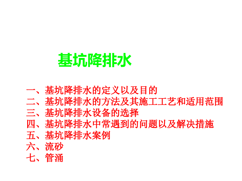 基坑降排水施工技术及常见问题处理