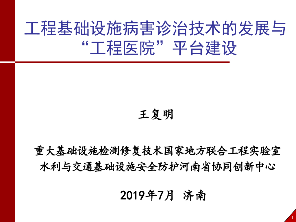 工程基础设施病害诊治技术与平台的发展2019